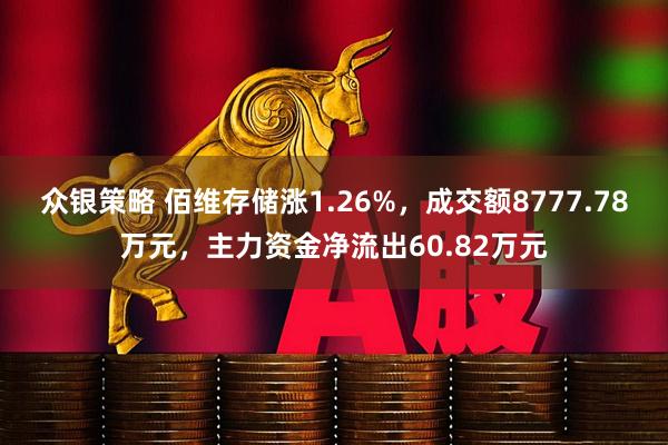 众银策略 佰维存储涨1.26%，成交额8777.78万元，主力资金净流出60.82万元
