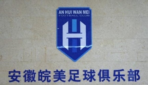 力创配资 安徽皖美足球俱乐部正式成立，填补安徽职业足球体系空白